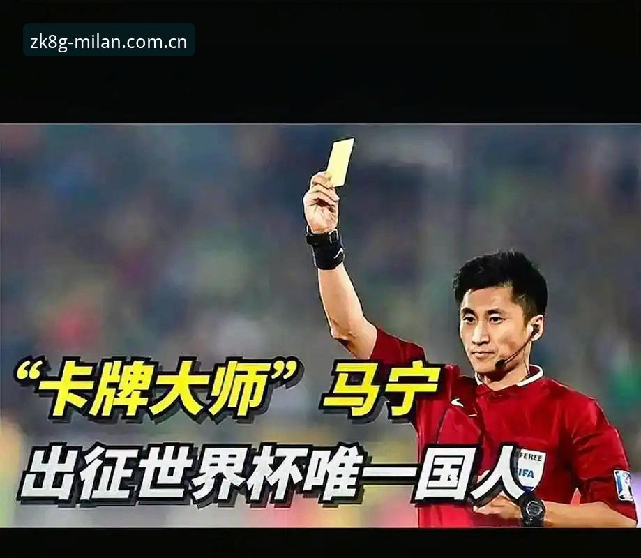 从马宁的世界杯之旅看裁判职业化：与己、与评、与众的相处之道